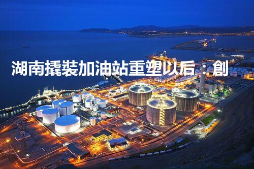 湖南撬裝加油站重塑以后：創(chuàng)新化工廠拆除技術(shù)的以后前景？